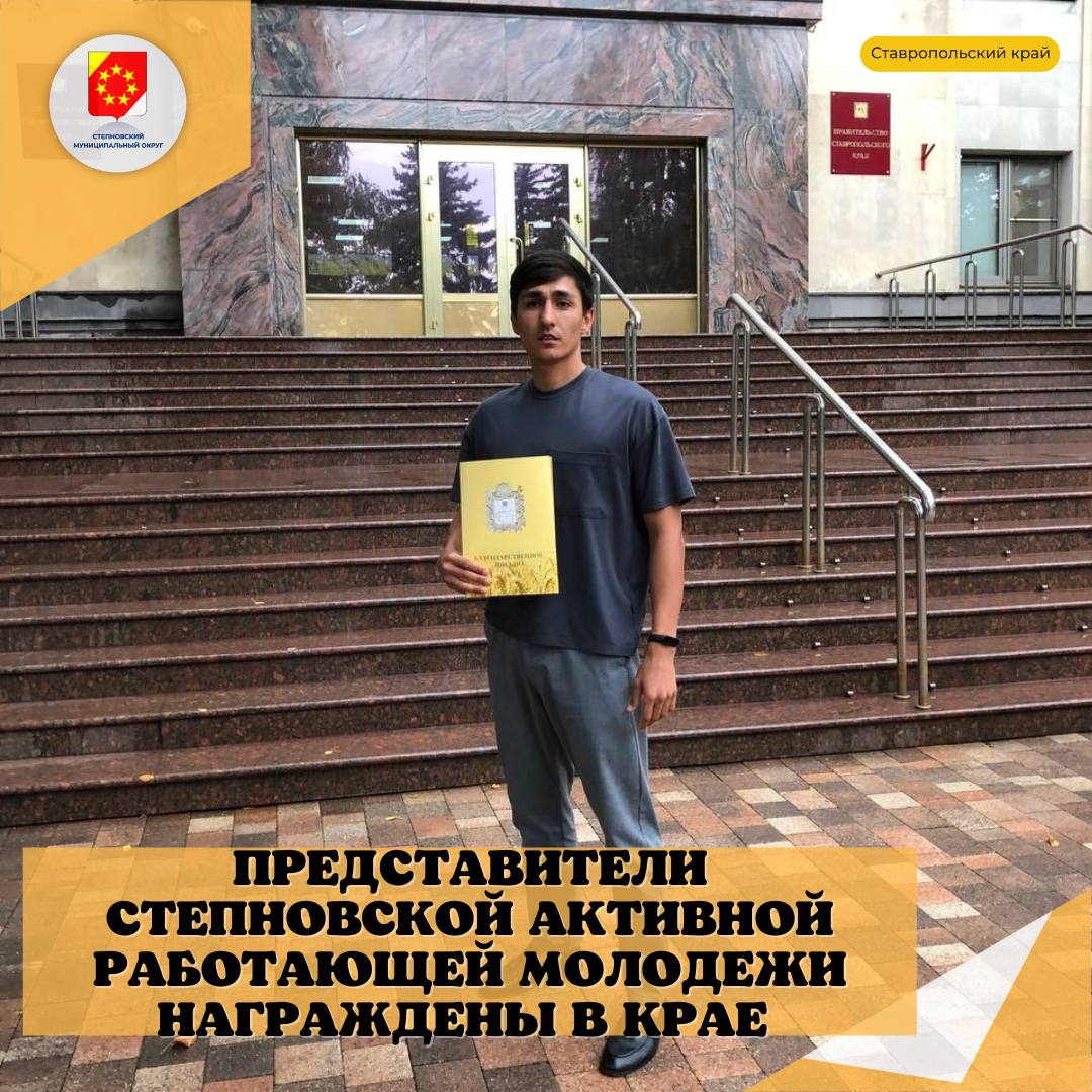 19 сентября в стенах Правительства Ставропольского края наградили лучших представителей активной работающей молодёжи Ставропольского края.
