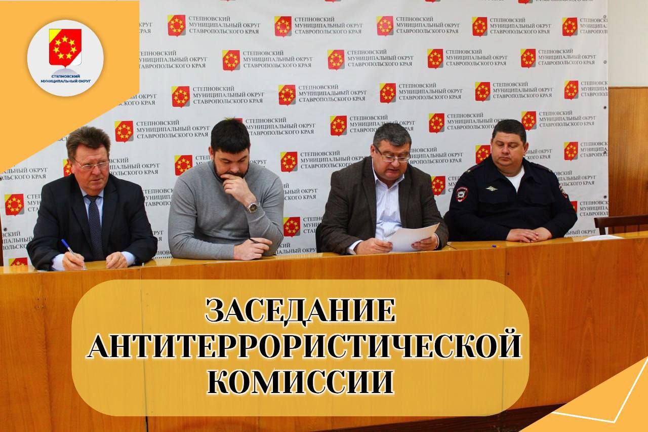 Обеспечение антитеррористической безопасности  в период подготовки и проведения выборов Президента РФ обсудили в Степновского округа.